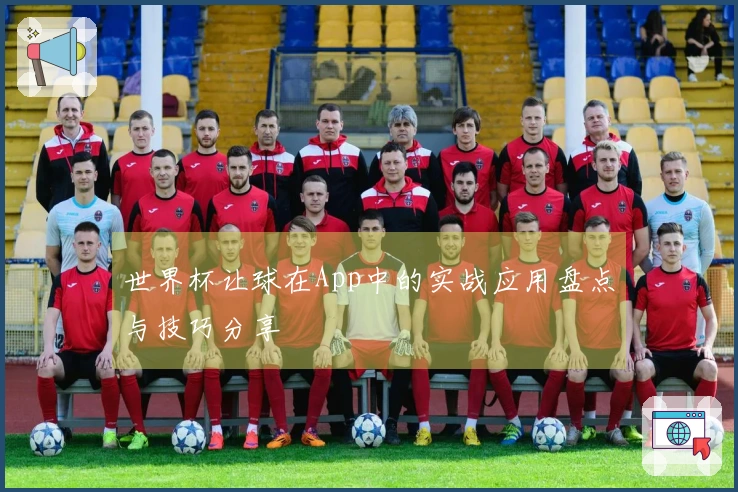 世界杯让球在App中的实战应用盘点与技巧分享