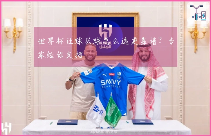 世界杯让球买球怎么选更靠谱？专家给你支招