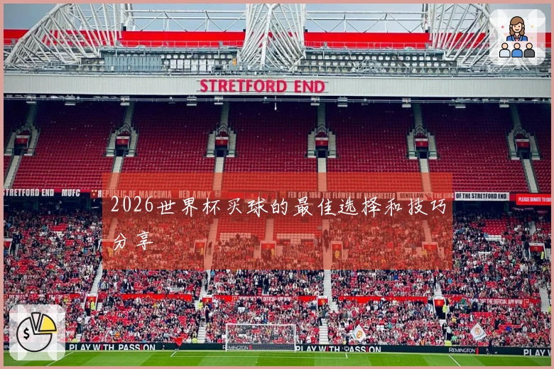 2026世界杯买球的最佳选择和技巧分享