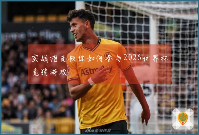 实战指南教你如何参与2026世界杯竞猜游戏